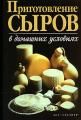 Книги о сыроварении Книги о сыроварении